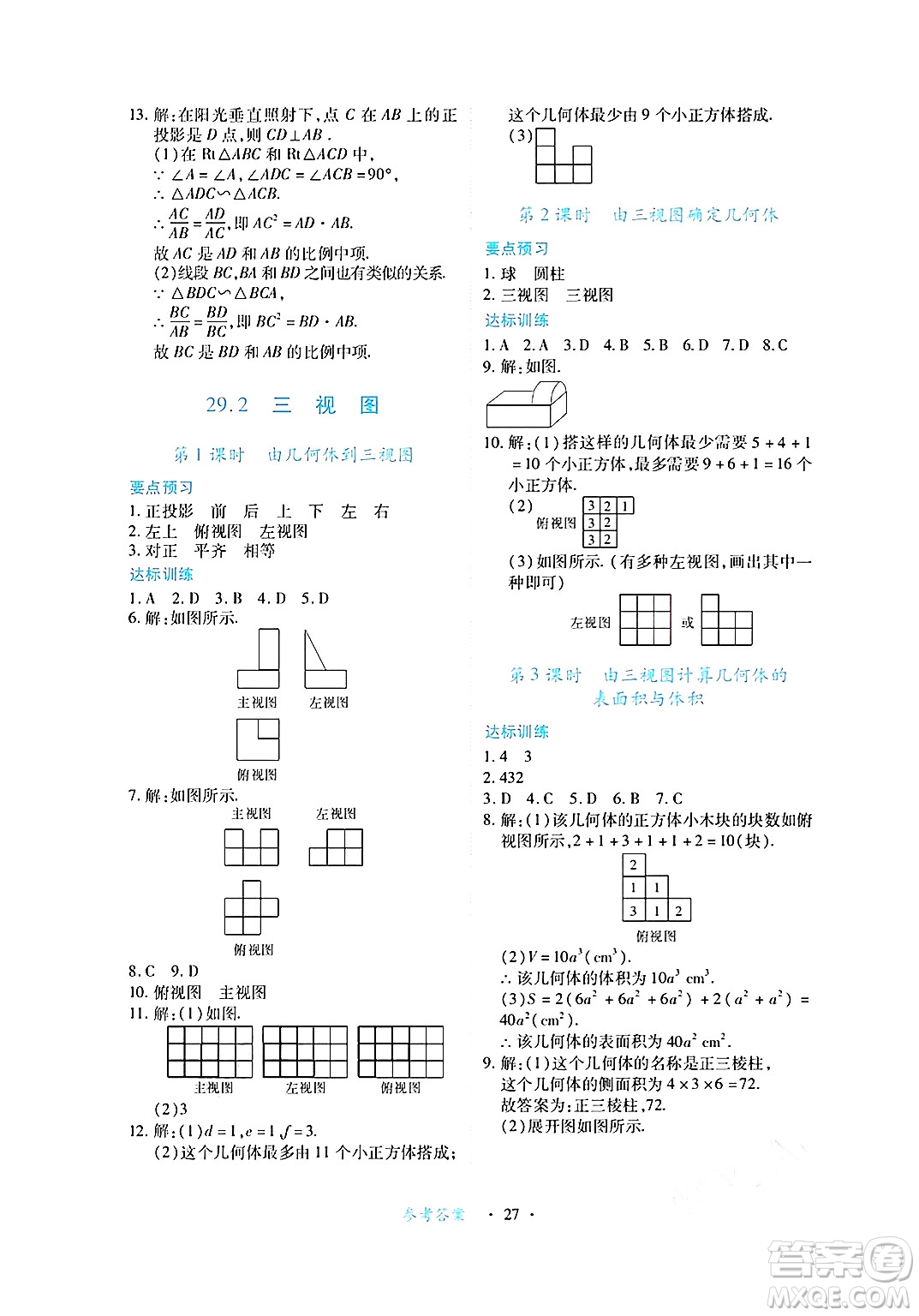 江西人民出版社2025年春一課一練創(chuàng)新練習(xí)九年級(jí)數(shù)學(xué)下冊(cè)人教版答案