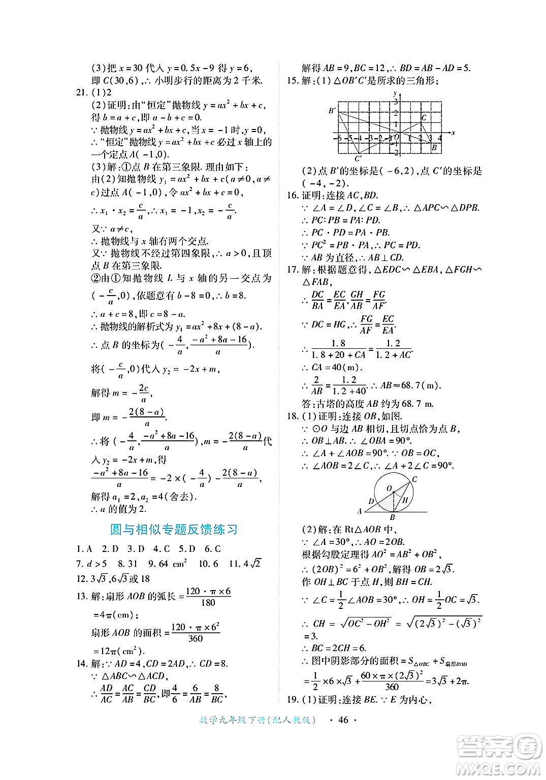 江西人民出版社2025年春一課一練創(chuàng)新練習(xí)九年級(jí)數(shù)學(xué)下冊(cè)人教版答案