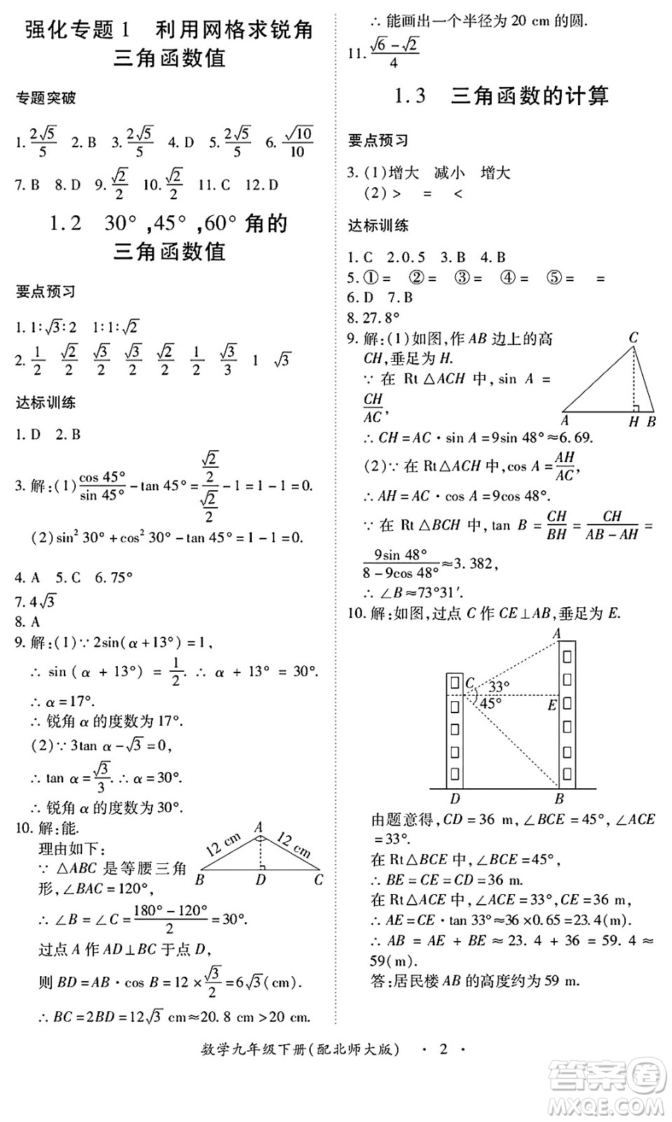 江西人民出版社2025年春一課一練創(chuàng)新練習(xí)九年級(jí)數(shù)學(xué)下冊北師大版答案