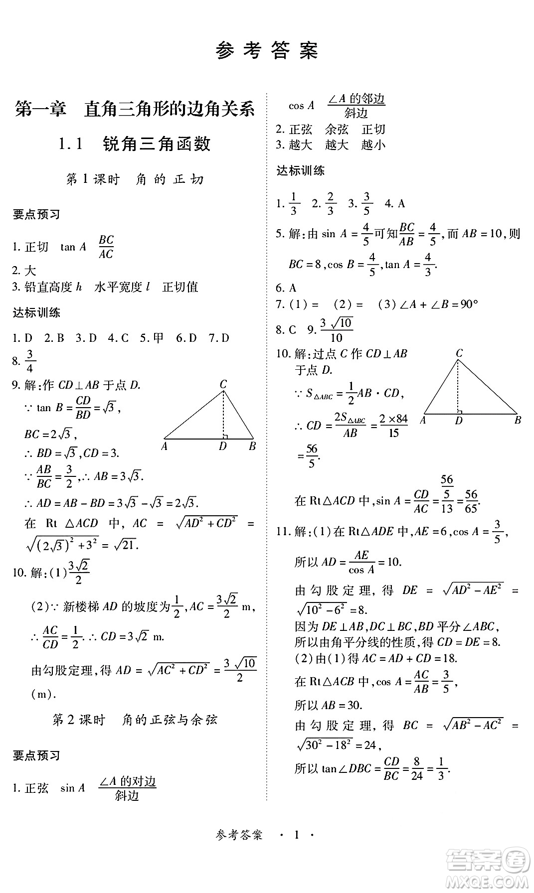 江西人民出版社2025年春一課一練創(chuàng)新練習(xí)九年級(jí)數(shù)學(xué)下冊北師大版答案