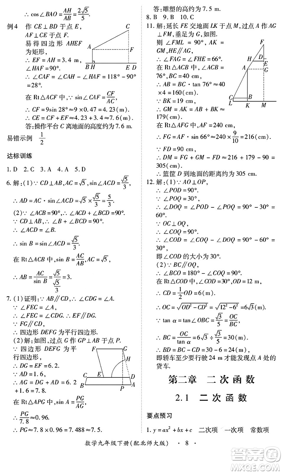 江西人民出版社2025年春一課一練創(chuàng)新練習(xí)九年級(jí)數(shù)學(xué)下冊北師大版答案