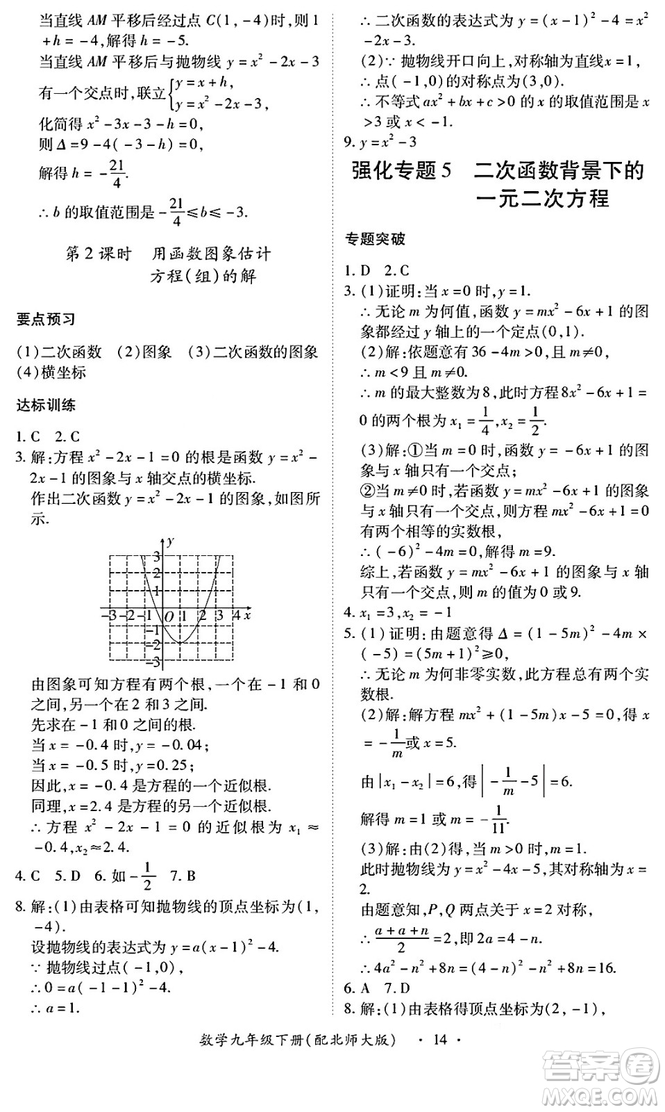 江西人民出版社2025年春一課一練創(chuàng)新練習(xí)九年級(jí)數(shù)學(xué)下冊北師大版答案