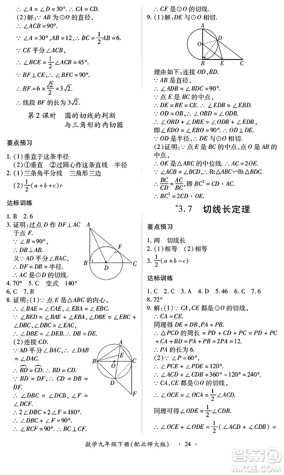 江西人民出版社2025年春一課一練創(chuàng)新練習(xí)九年級(jí)數(shù)學(xué)下冊北師大版答案