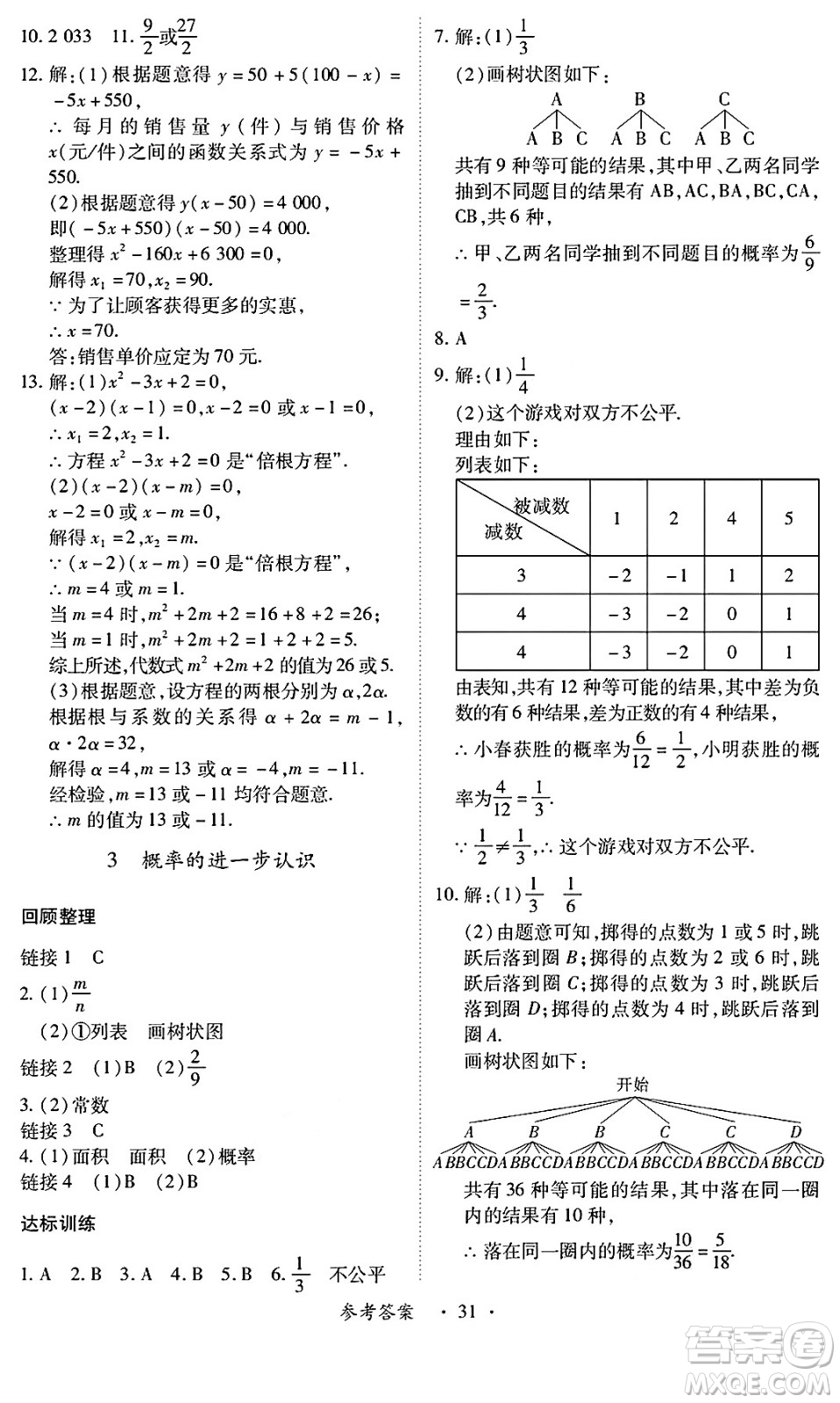 江西人民出版社2025年春一課一練創(chuàng)新練習(xí)九年級(jí)數(shù)學(xué)下冊北師大版答案