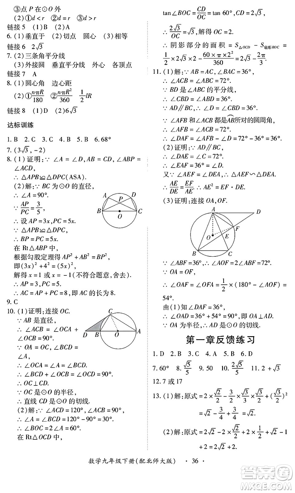 江西人民出版社2025年春一課一練創(chuàng)新練習(xí)九年級(jí)數(shù)學(xué)下冊北師大版答案