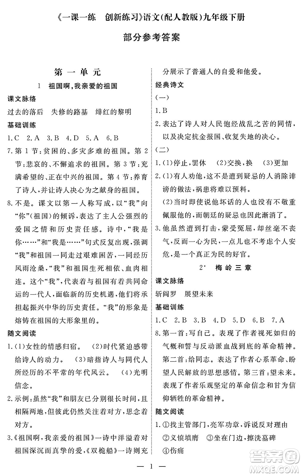 江西人民出版社2025年春一課一練創(chuàng)新練習(xí)九年級語文下冊人教版答案