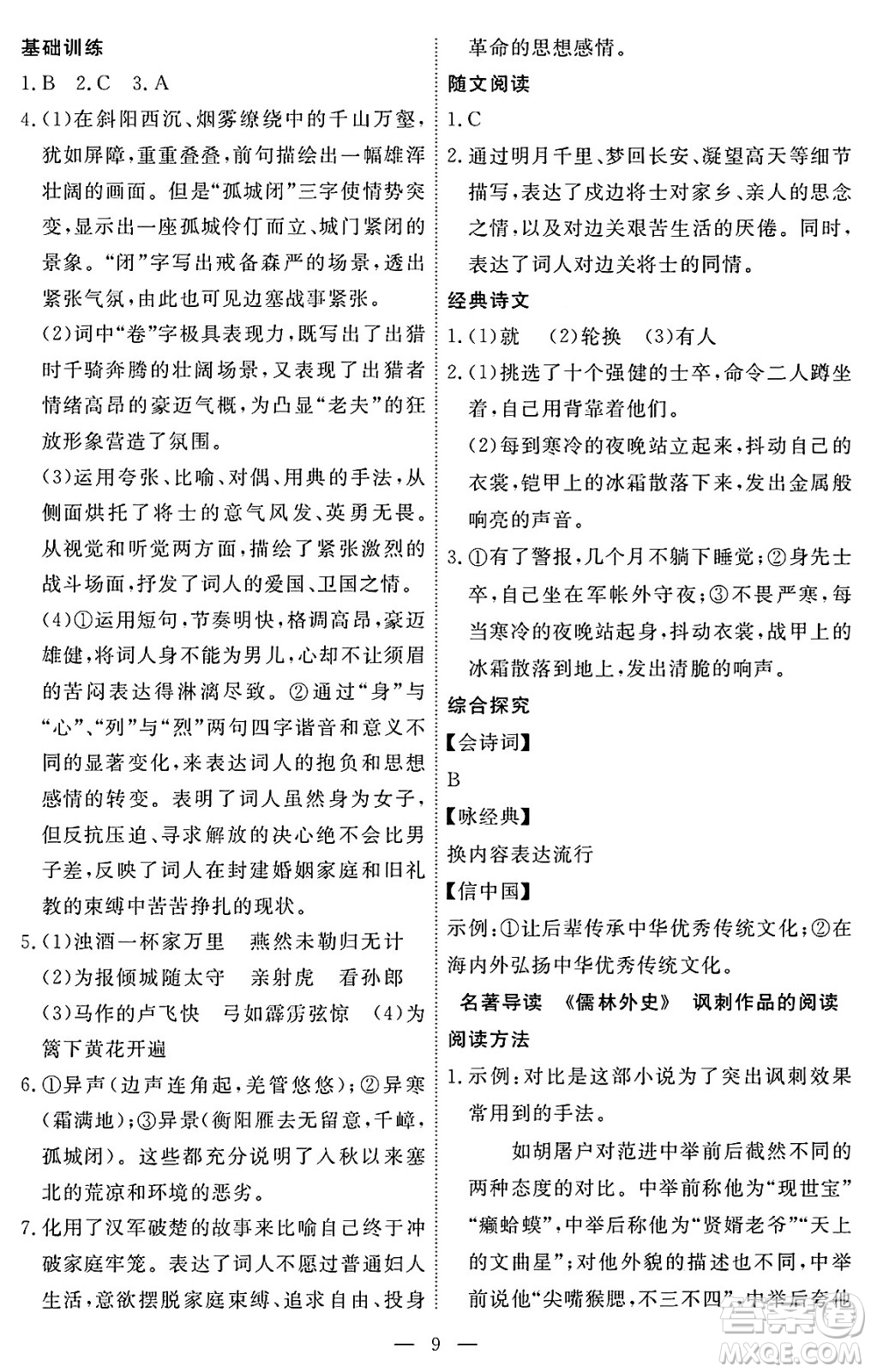 江西人民出版社2025年春一課一練創(chuàng)新練習(xí)九年級語文下冊人教版答案