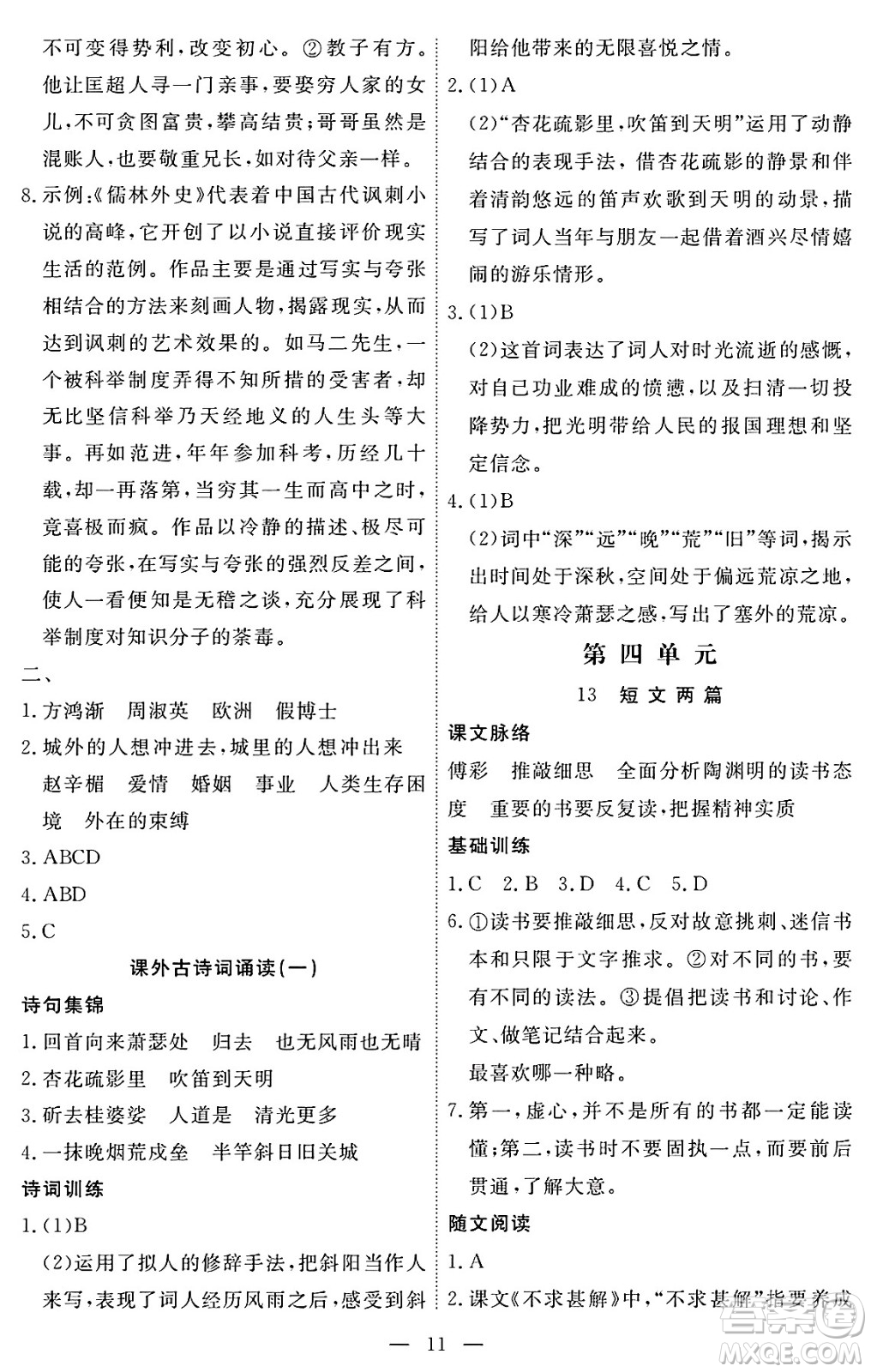 江西人民出版社2025年春一課一練創(chuàng)新練習(xí)九年級語文下冊人教版答案