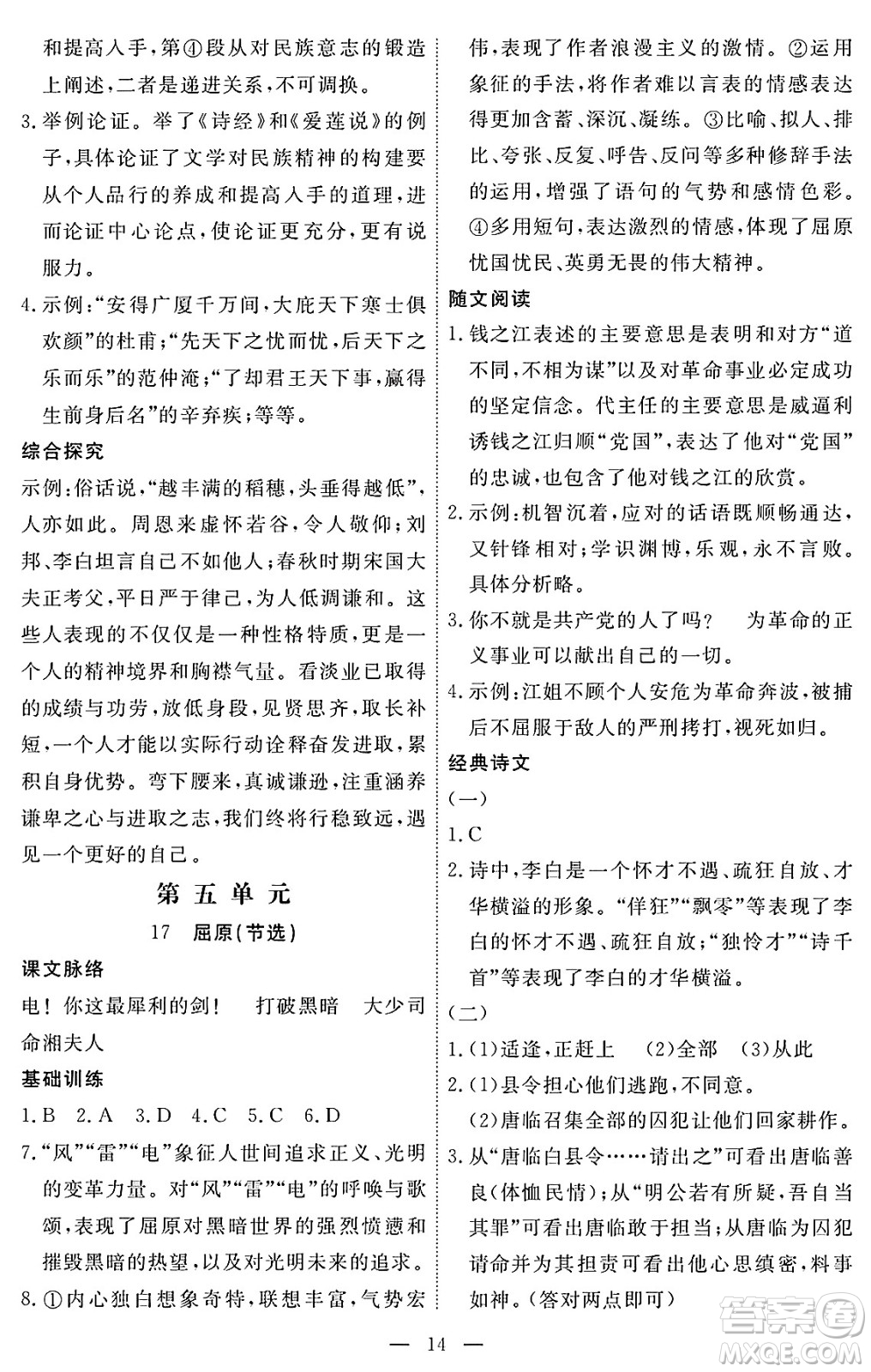 江西人民出版社2025年春一課一練創(chuàng)新練習(xí)九年級語文下冊人教版答案