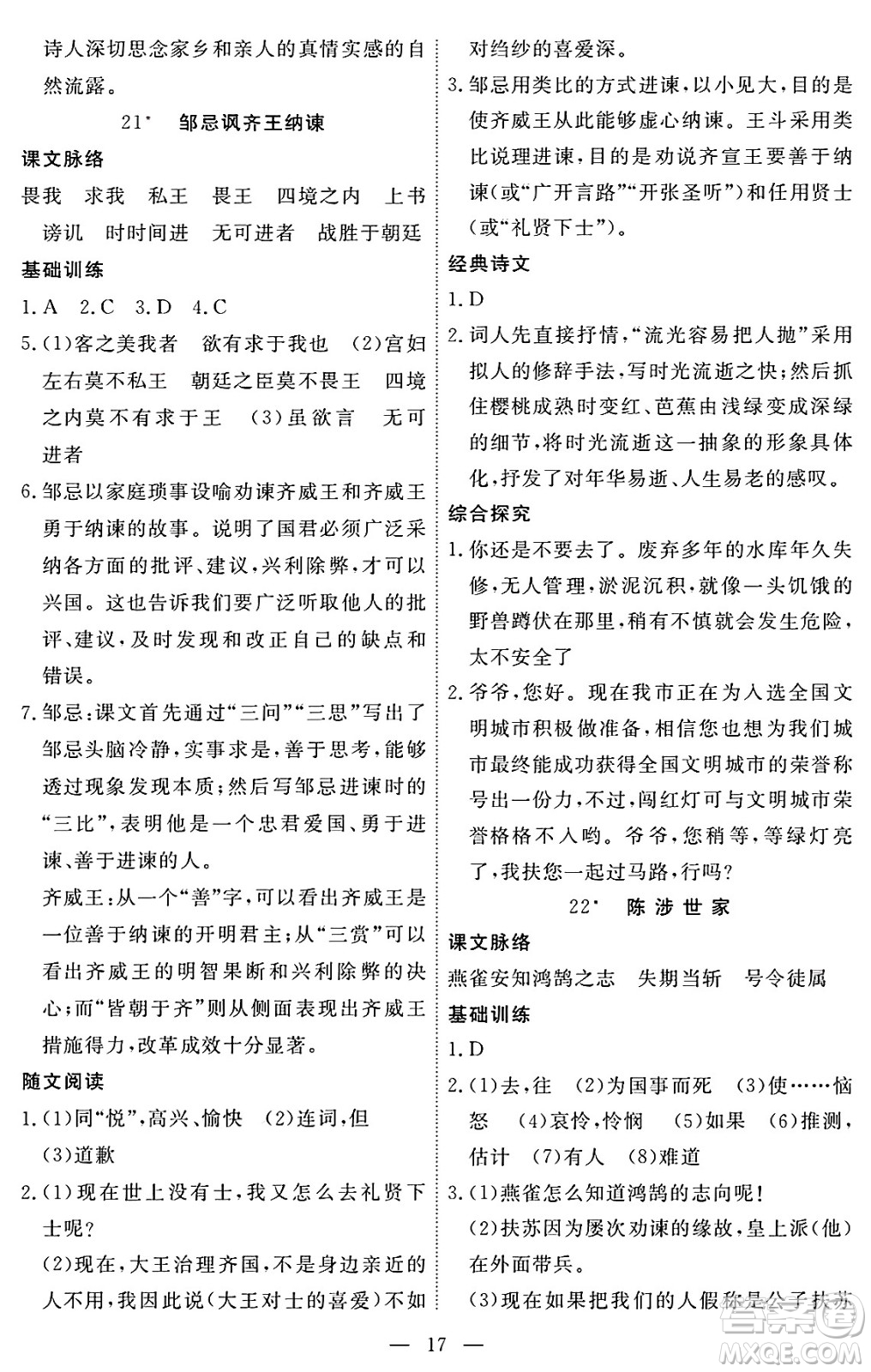 江西人民出版社2025年春一課一練創(chuàng)新練習(xí)九年級語文下冊人教版答案