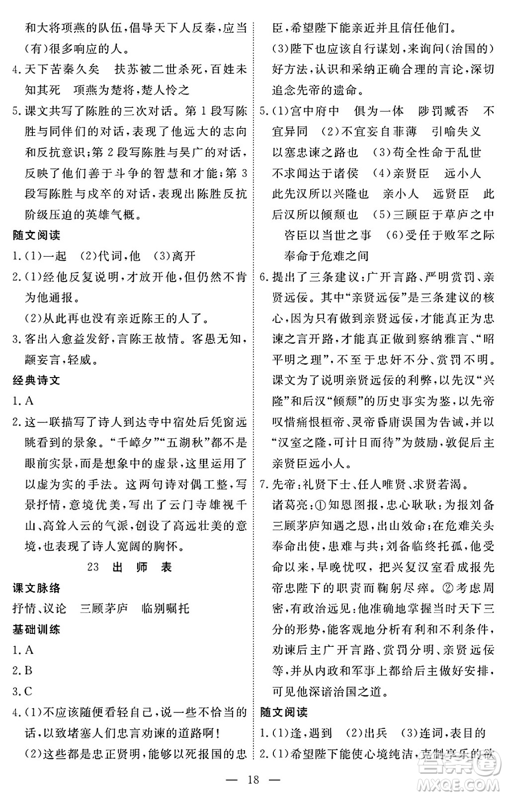 江西人民出版社2025年春一課一練創(chuàng)新練習(xí)九年級語文下冊人教版答案