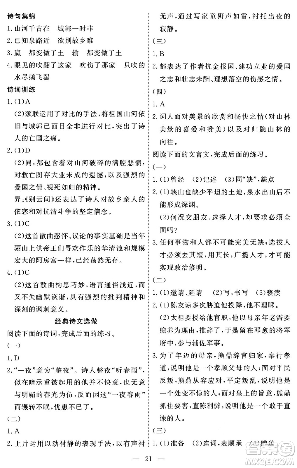 江西人民出版社2025年春一課一練創(chuàng)新練習(xí)九年級語文下冊人教版答案