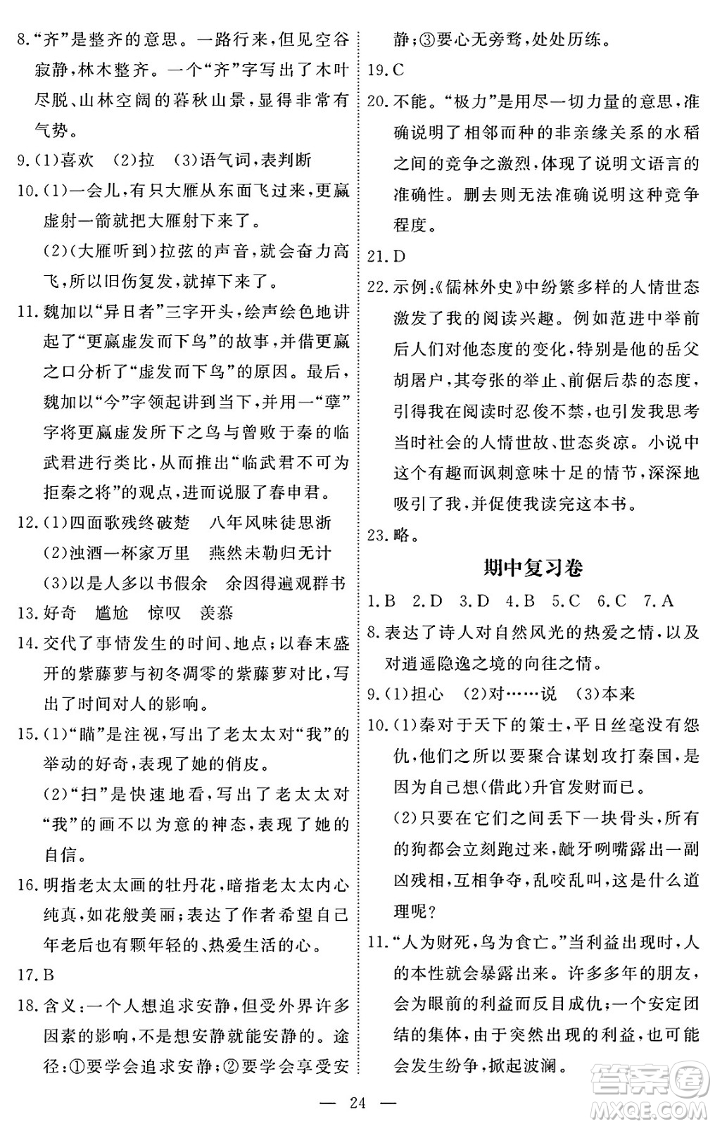 江西人民出版社2025年春一課一練創(chuàng)新練習(xí)九年級語文下冊人教版答案
