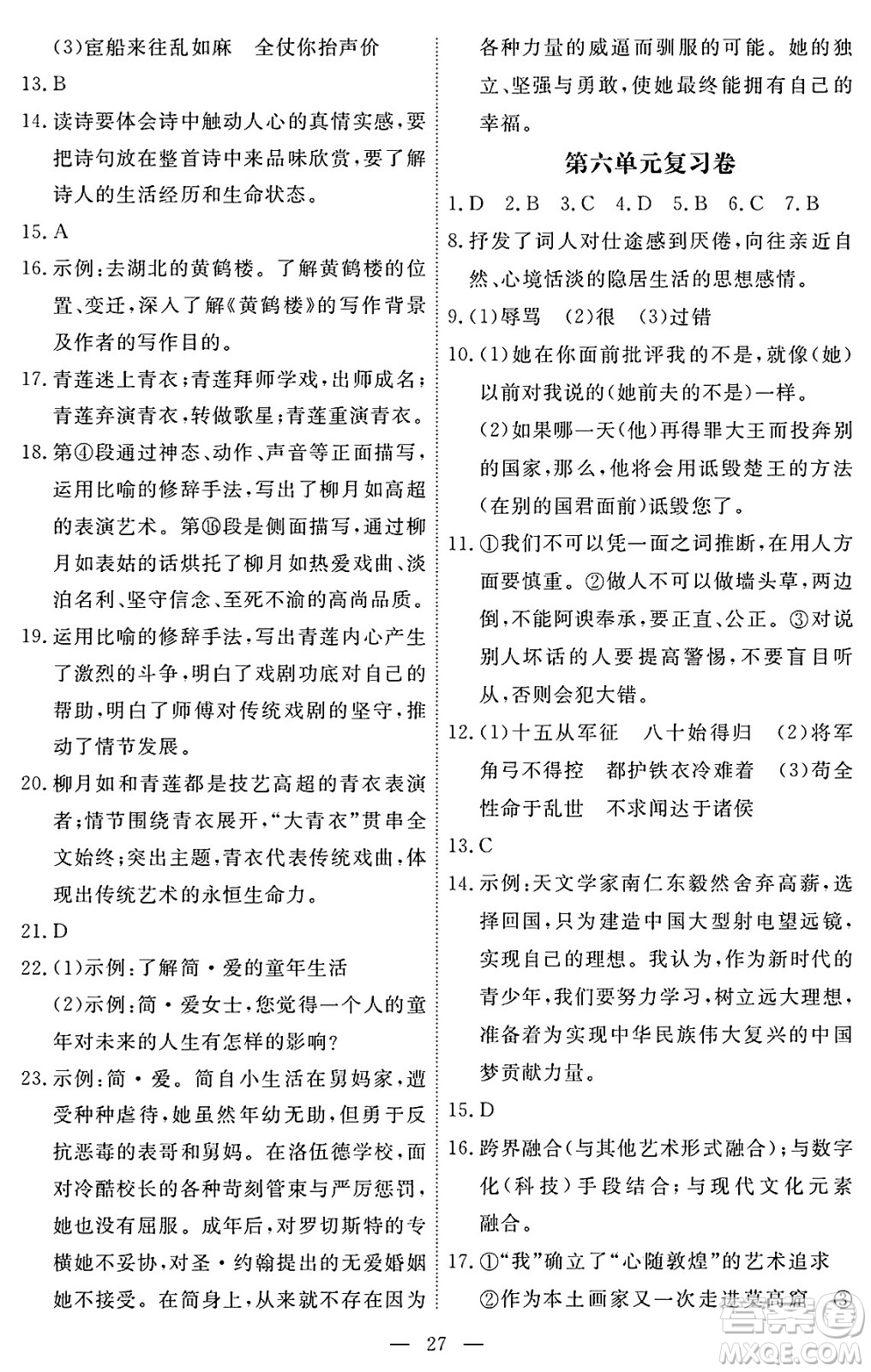 江西人民出版社2025年春一課一練創(chuàng)新練習(xí)九年級語文下冊人教版答案