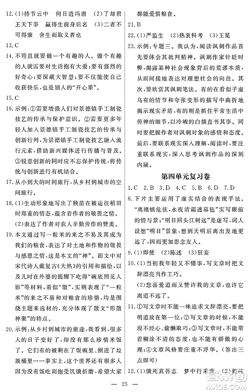 江西人民出版社2025年春一課一練創(chuàng)新練習(xí)九年級語文下冊人教版答案