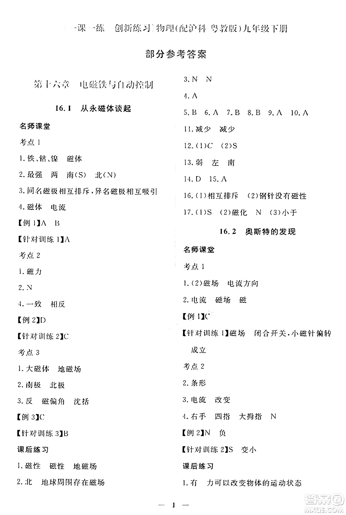 江西人民出版社2025年春一課一練創(chuàng)新練習(xí)九年級物理下冊滬粵版答案