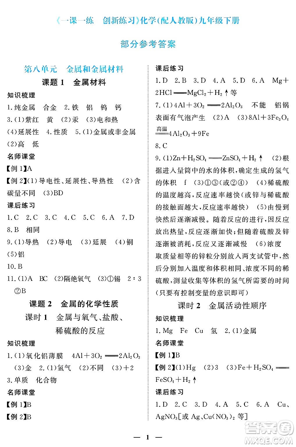 江西人民出版社2025年春一課一練創(chuàng)新練習(xí)九年級化學(xué)下冊人教版答案