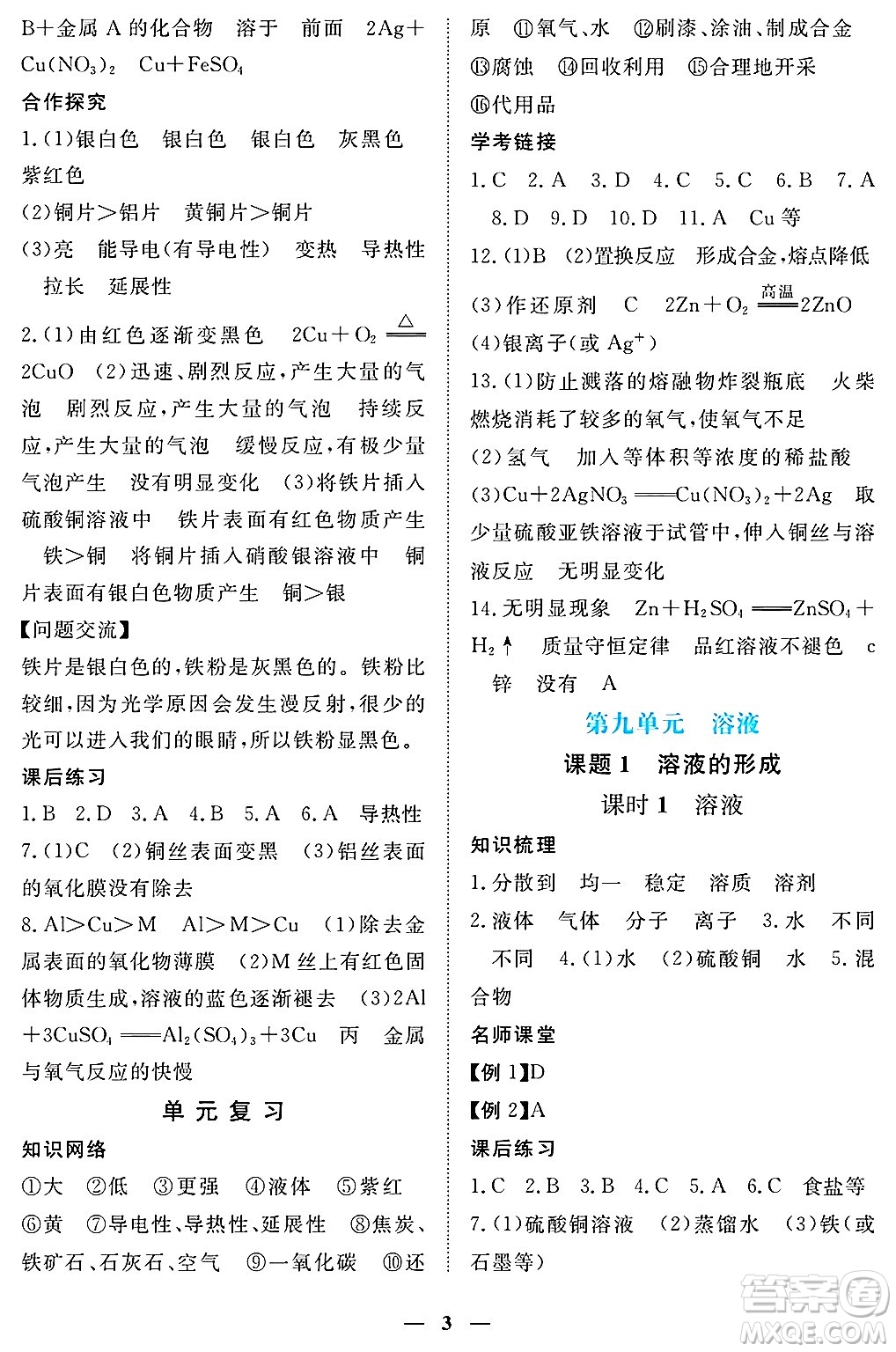 江西人民出版社2025年春一課一練創(chuàng)新練習(xí)九年級化學(xué)下冊人教版答案