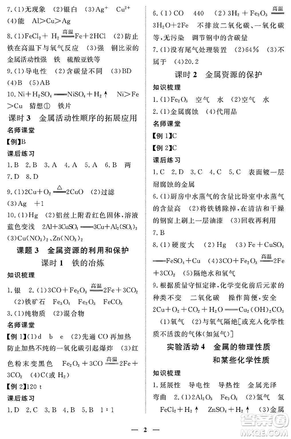 江西人民出版社2025年春一課一練創(chuàng)新練習(xí)九年級化學(xué)下冊人教版答案