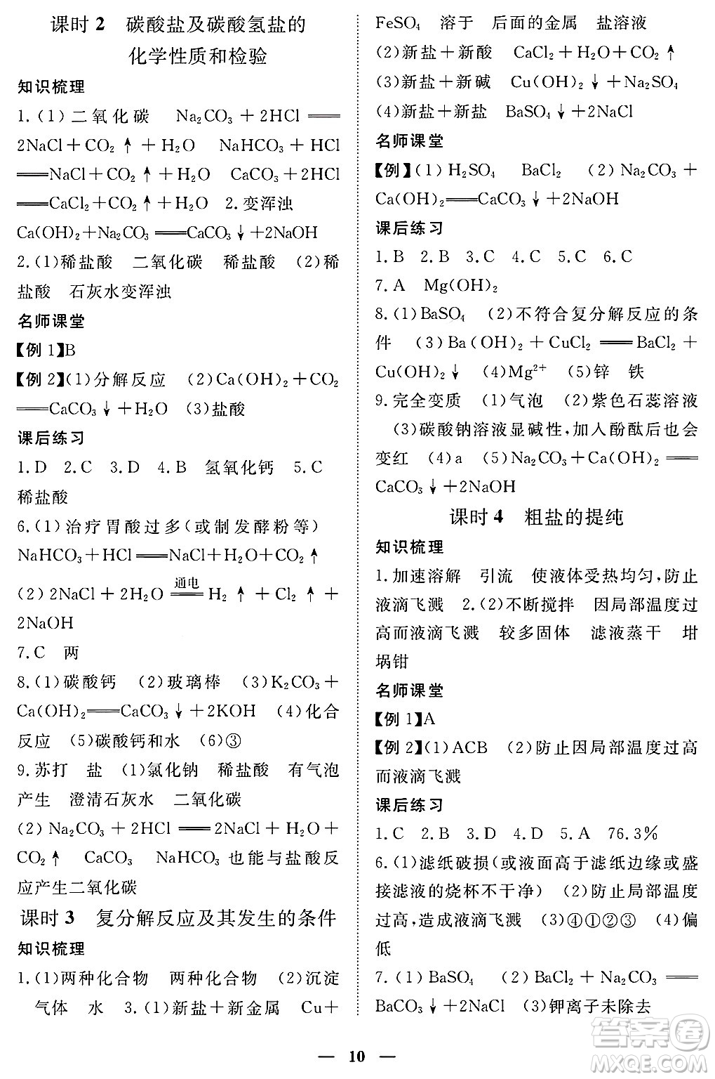 江西人民出版社2025年春一課一練創(chuàng)新練習(xí)九年級化學(xué)下冊人教版答案