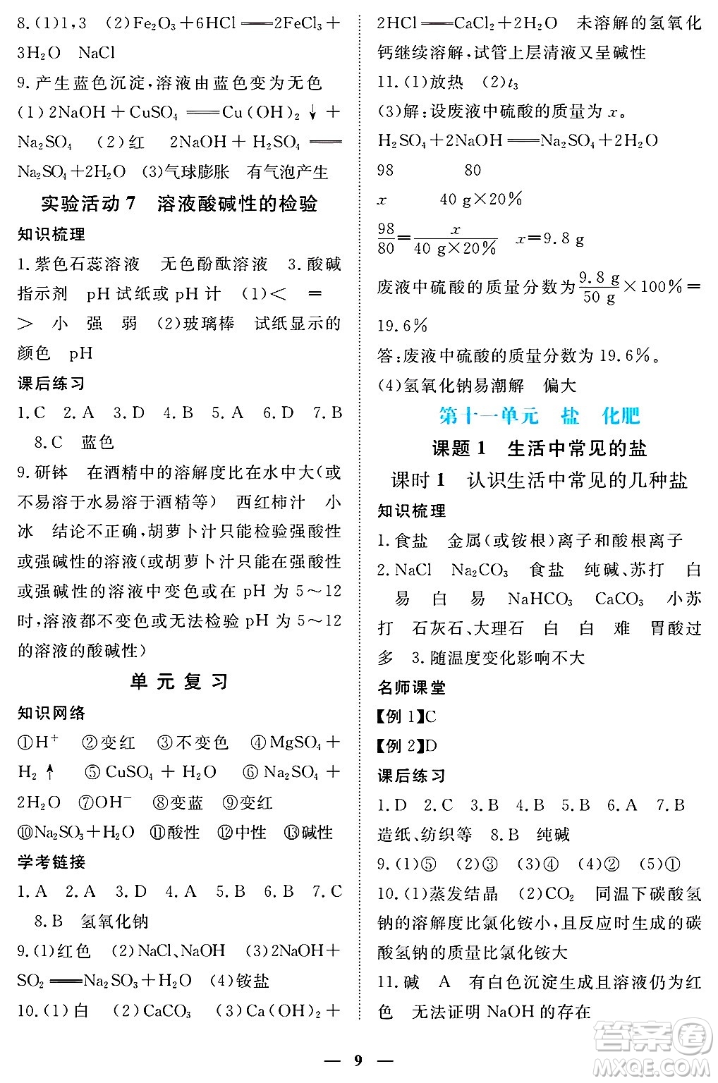 江西人民出版社2025年春一課一練創(chuàng)新練習(xí)九年級化學(xué)下冊人教版答案