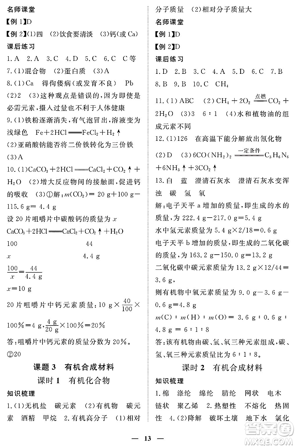 江西人民出版社2025年春一課一練創(chuàng)新練習(xí)九年級化學(xué)下冊人教版答案