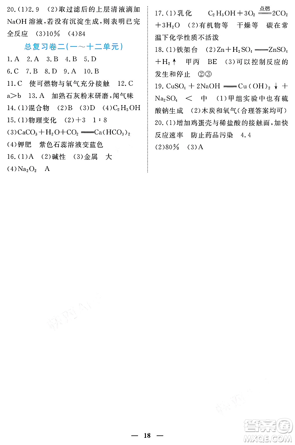 江西人民出版社2025年春一課一練創(chuàng)新練習(xí)九年級化學(xué)下冊人教版答案