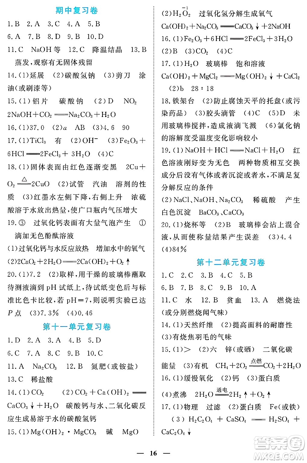 江西人民出版社2025年春一課一練創(chuàng)新練習(xí)九年級化學(xué)下冊人教版答案