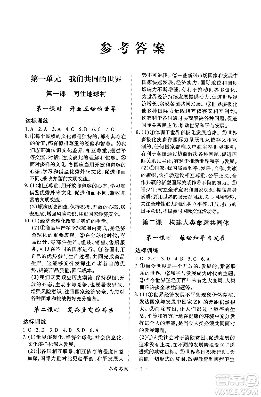 江西人民出版社2025年春一課一練創(chuàng)新練習(xí)九年級(jí)道德與法治下冊人教版答案