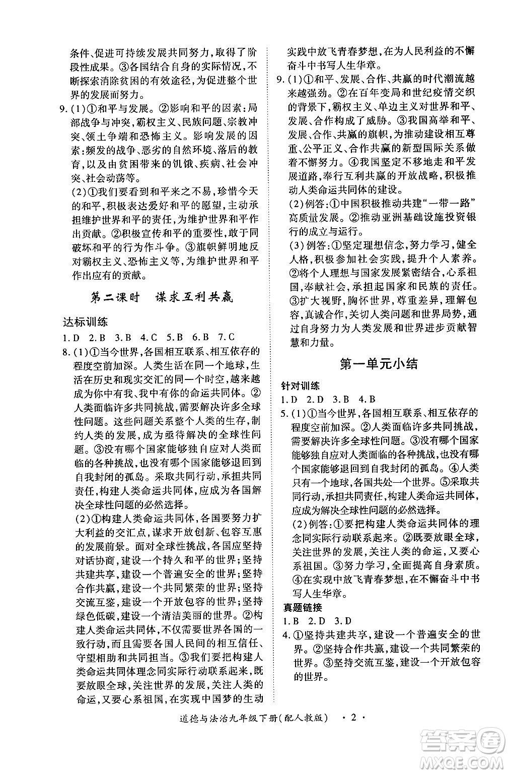 江西人民出版社2025年春一課一練創(chuàng)新練習(xí)九年級(jí)道德與法治下冊人教版答案
