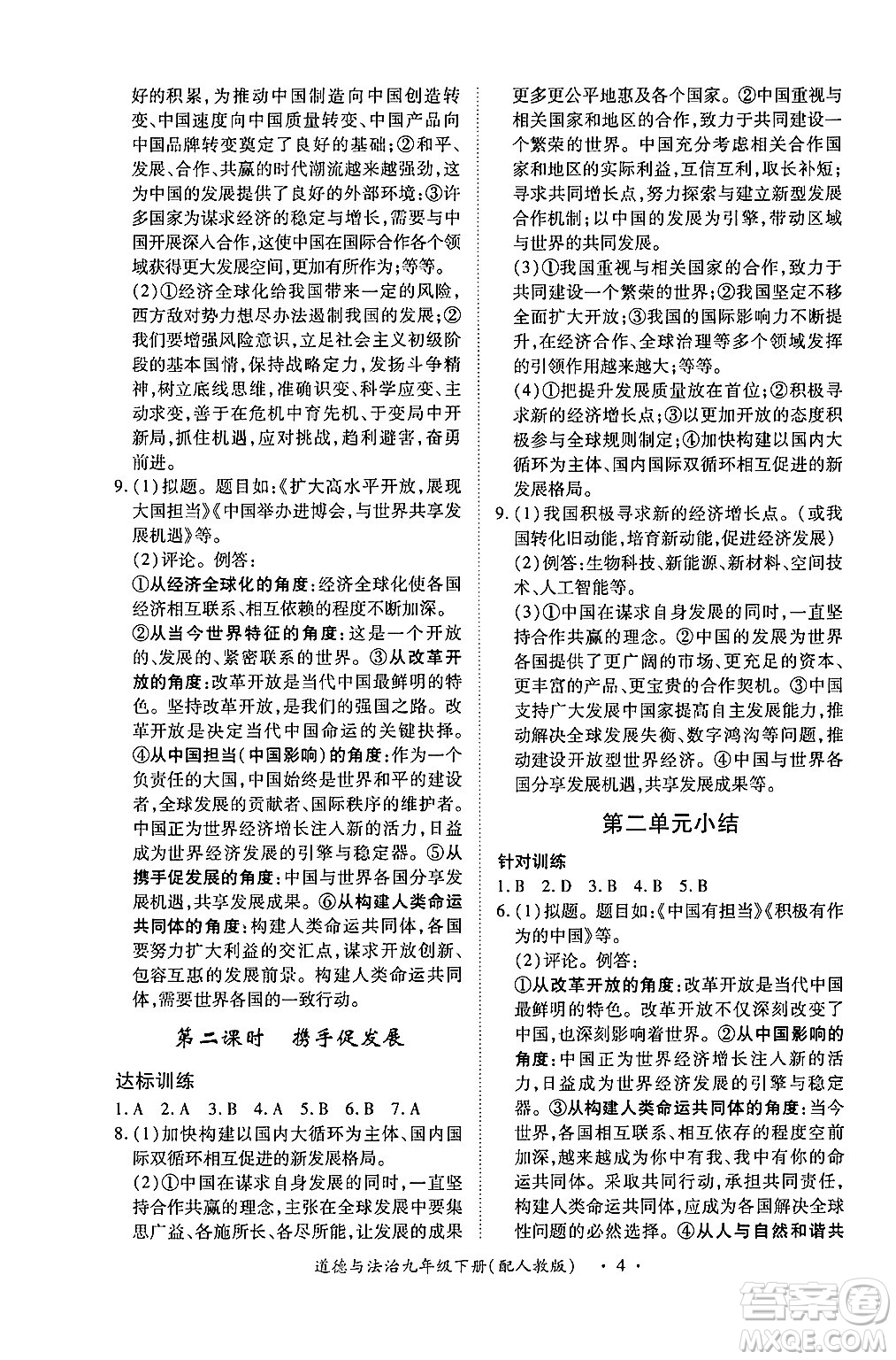 江西人民出版社2025年春一課一練創(chuàng)新練習(xí)九年級(jí)道德與法治下冊人教版答案
