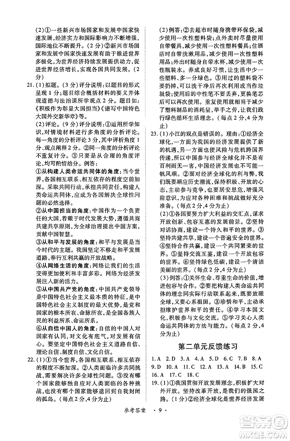 江西人民出版社2025年春一課一練創(chuàng)新練習(xí)九年級(jí)道德與法治下冊人教版答案