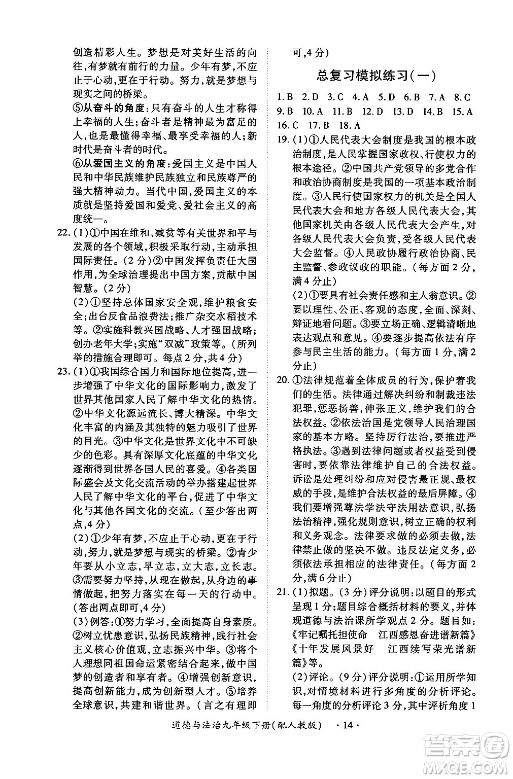 江西人民出版社2025年春一課一練創(chuàng)新練習(xí)九年級(jí)道德與法治下冊人教版答案