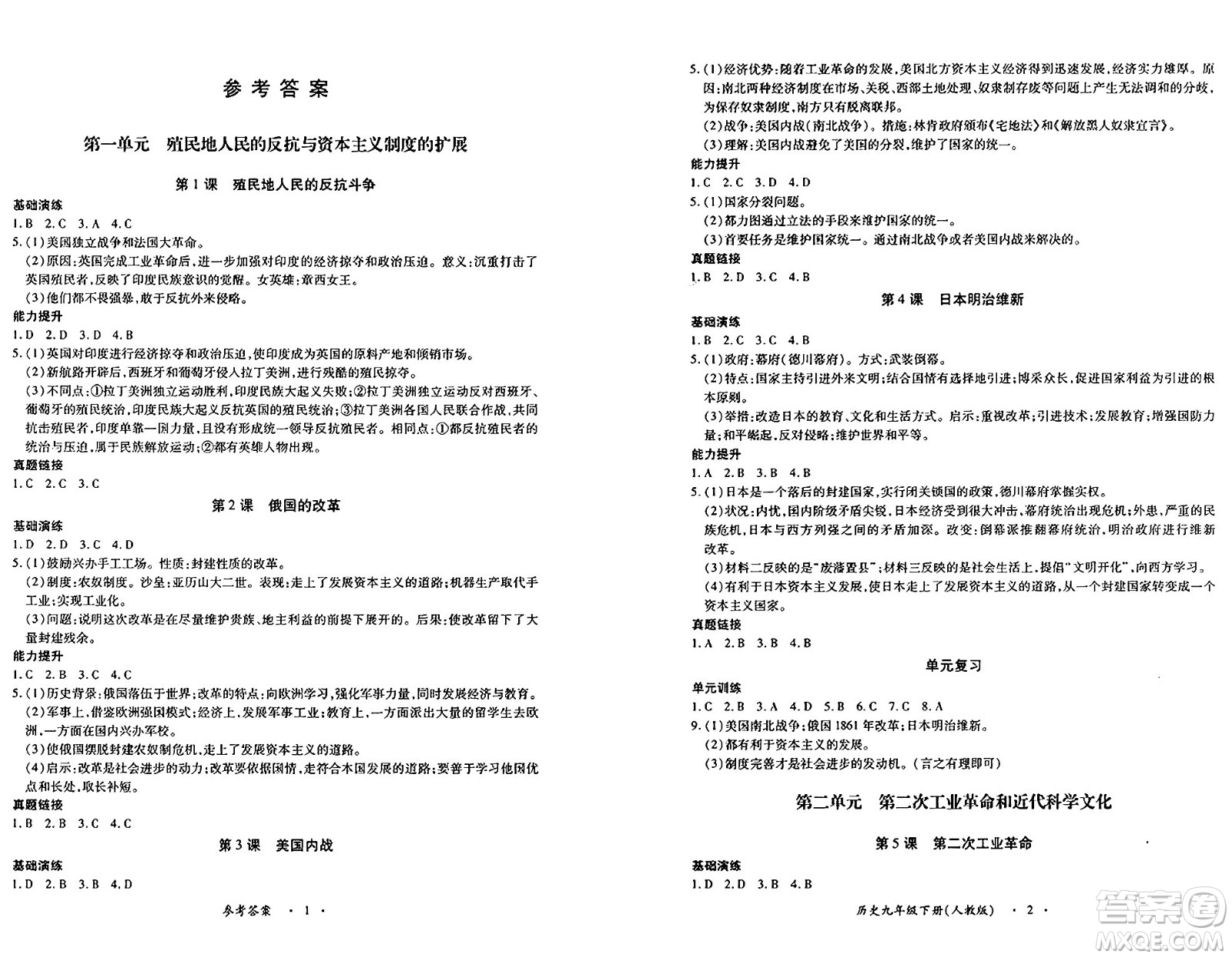 江西人民出版社2025年春一課一練創(chuàng)新練習(xí)九年級(jí)歷史下冊(cè)人教版答案