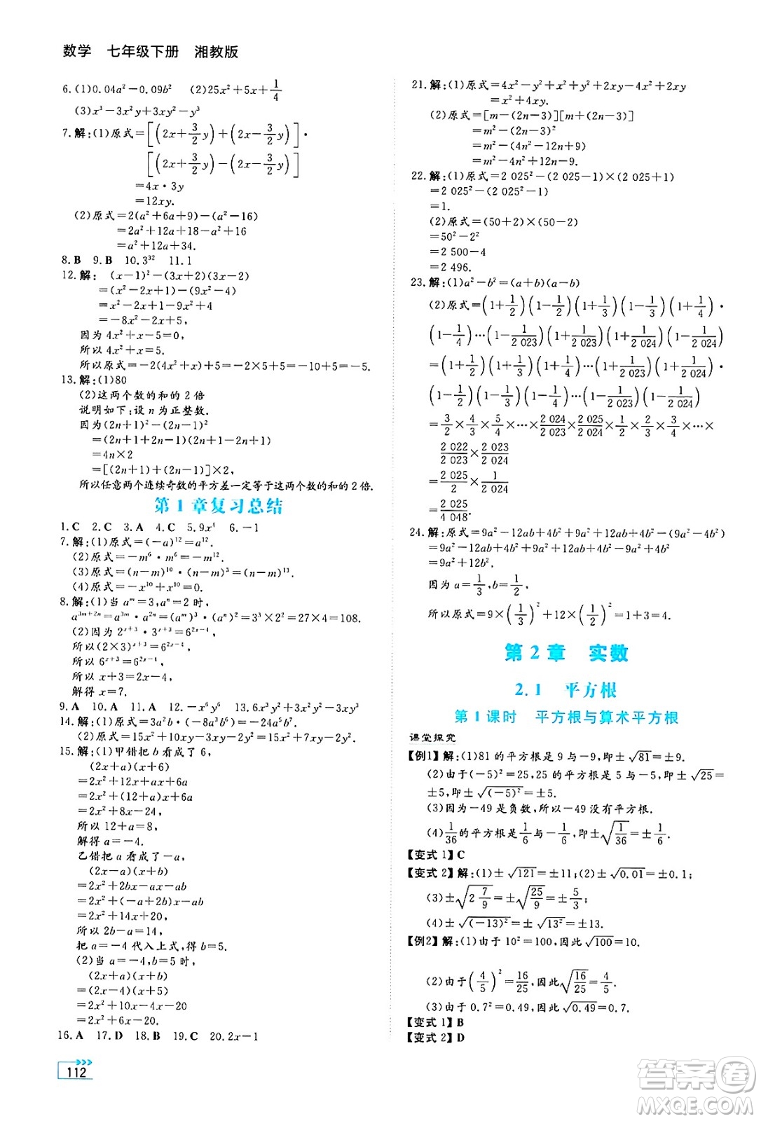 湖南教育出版社2025年春學(xué)法大視野七年級數(shù)學(xué)下冊湘教版答案