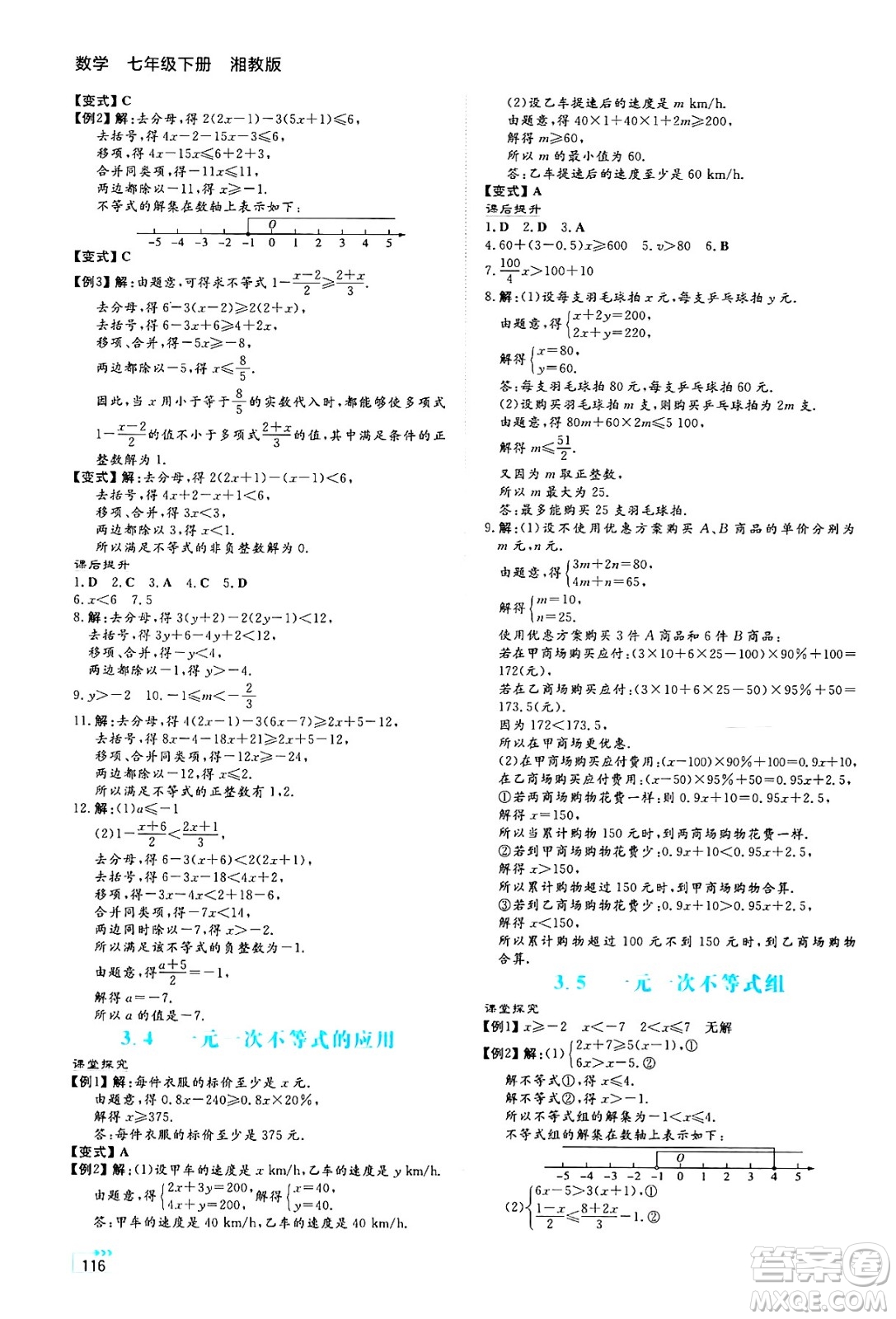 湖南教育出版社2025年春學(xué)法大視野七年級數(shù)學(xué)下冊湘教版答案