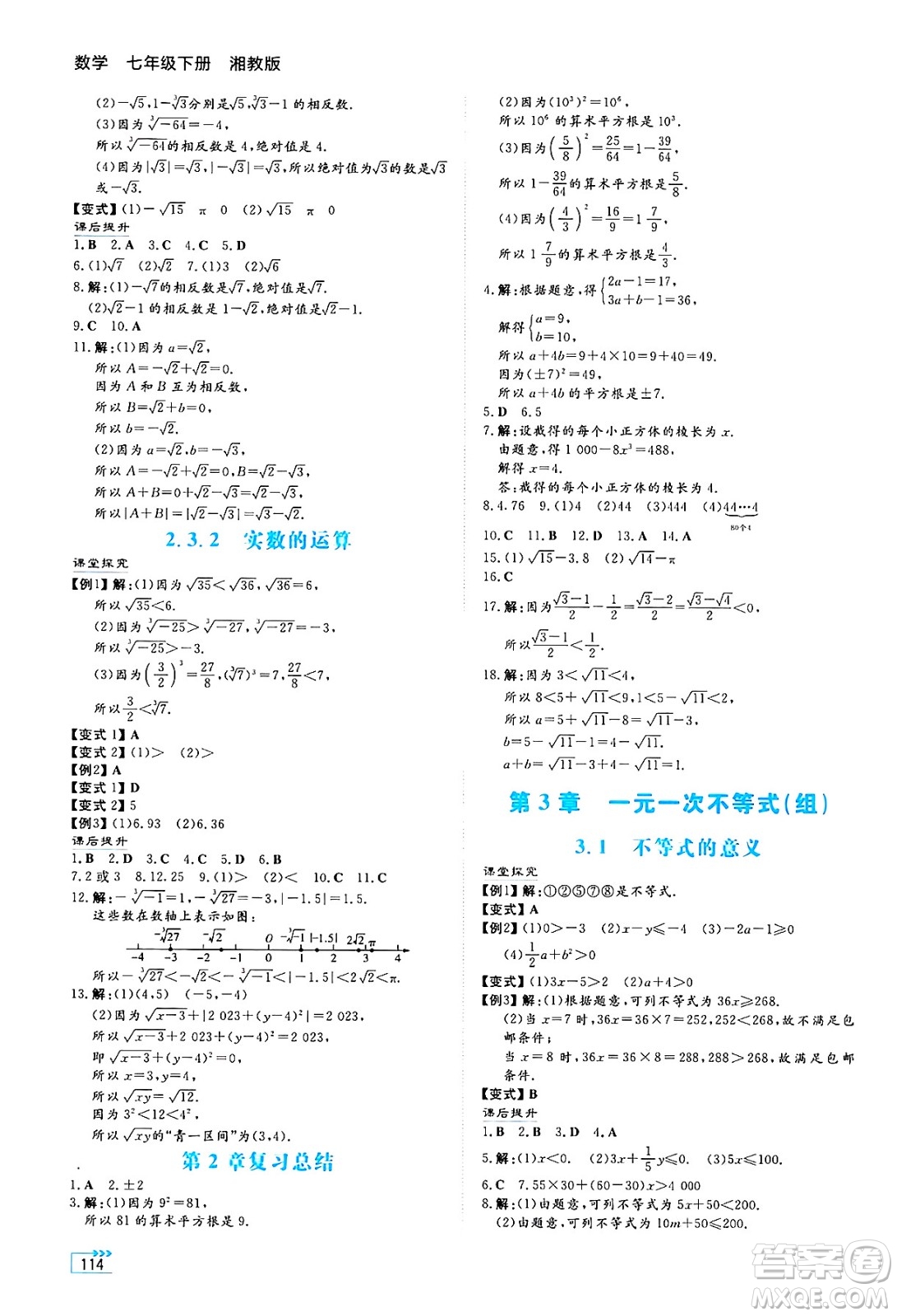 湖南教育出版社2025年春學(xué)法大視野七年級數(shù)學(xué)下冊湘教版答案