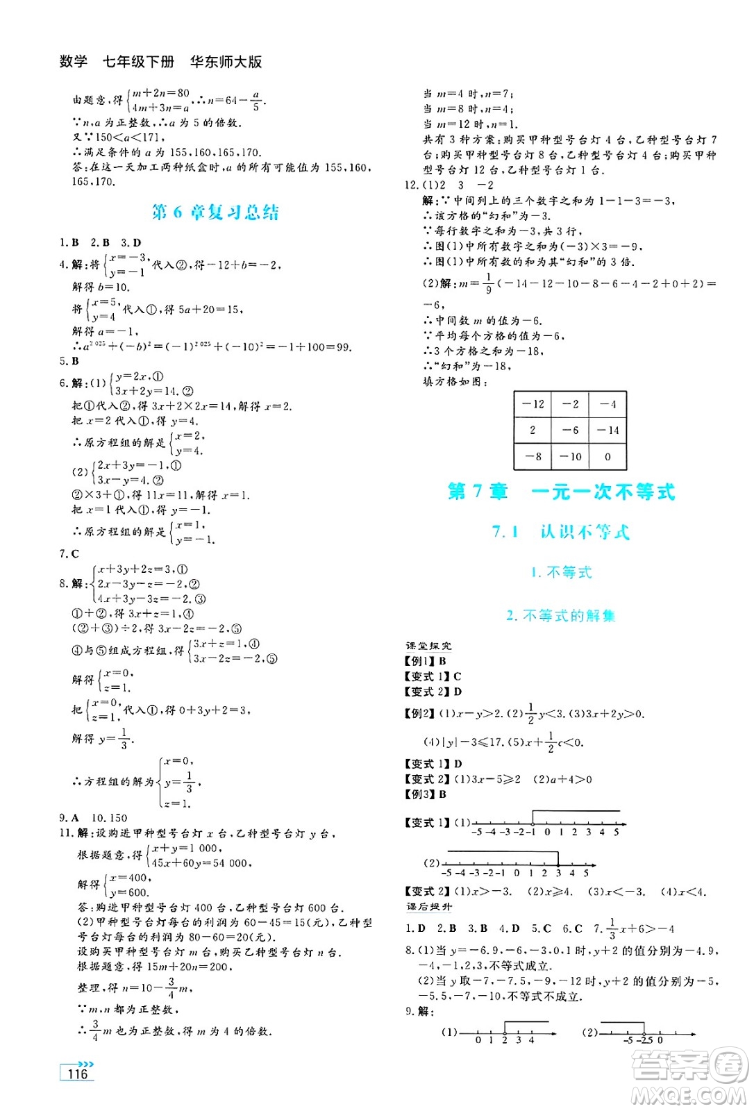 湖南教育出版社2025年春學(xué)法大視野七年級數(shù)學(xué)下冊華師版答案