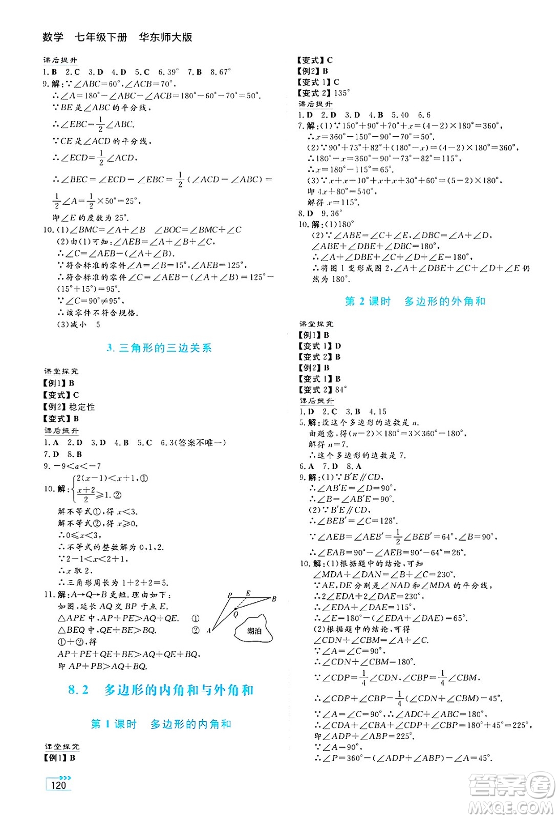 湖南教育出版社2025年春學(xué)法大視野七年級數(shù)學(xué)下冊華師版答案