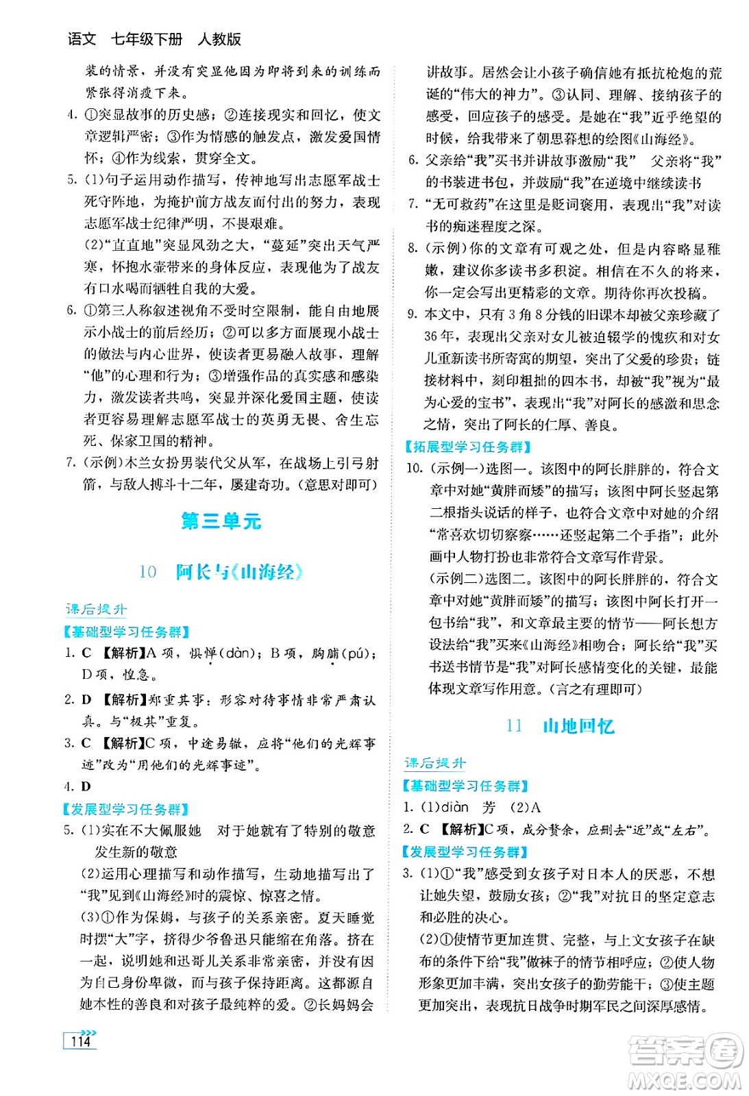湖南教育出版社2025年春學(xué)法大視野七年級語文下冊人教版答案