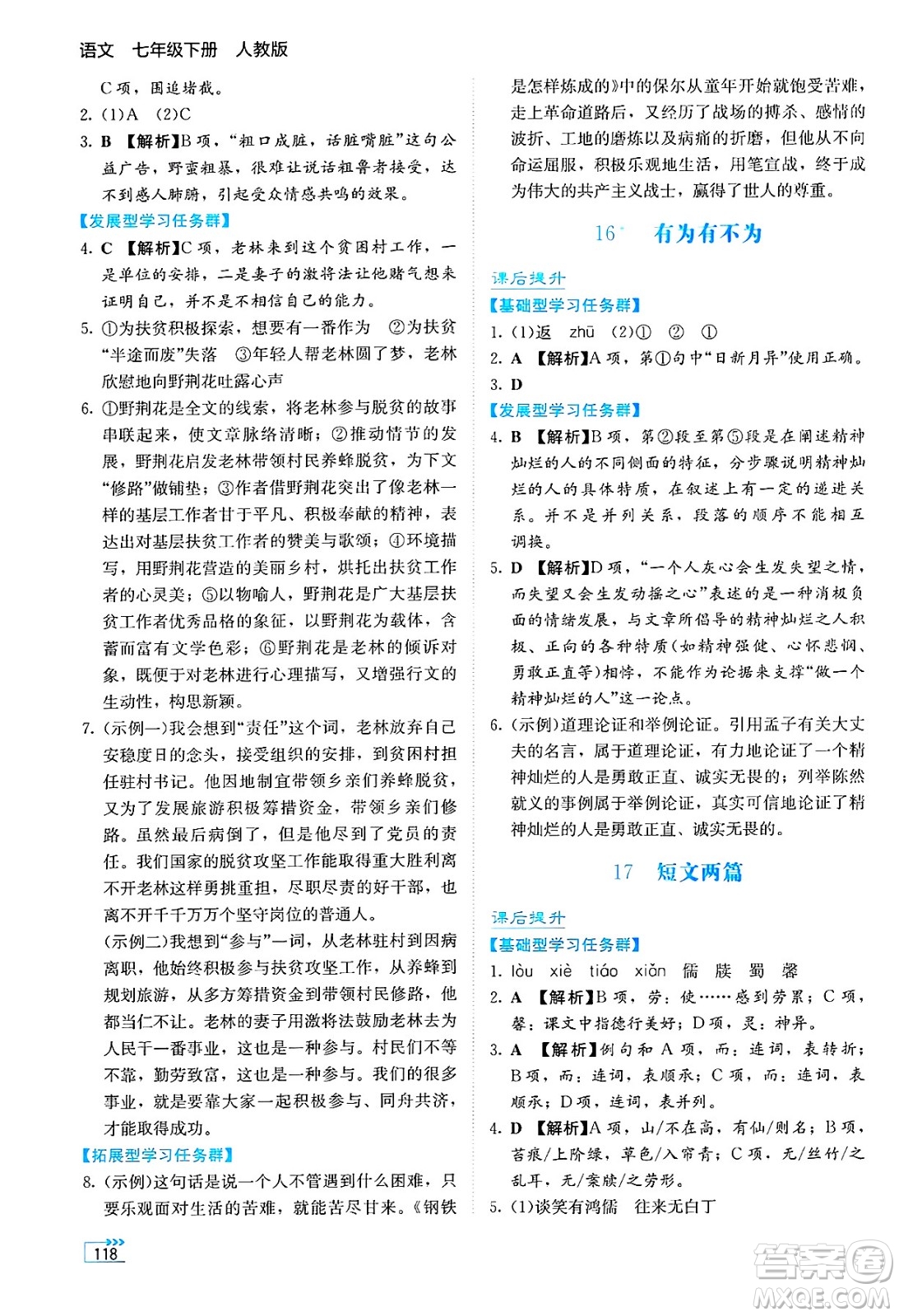 湖南教育出版社2025年春學(xué)法大視野七年級語文下冊人教版答案
