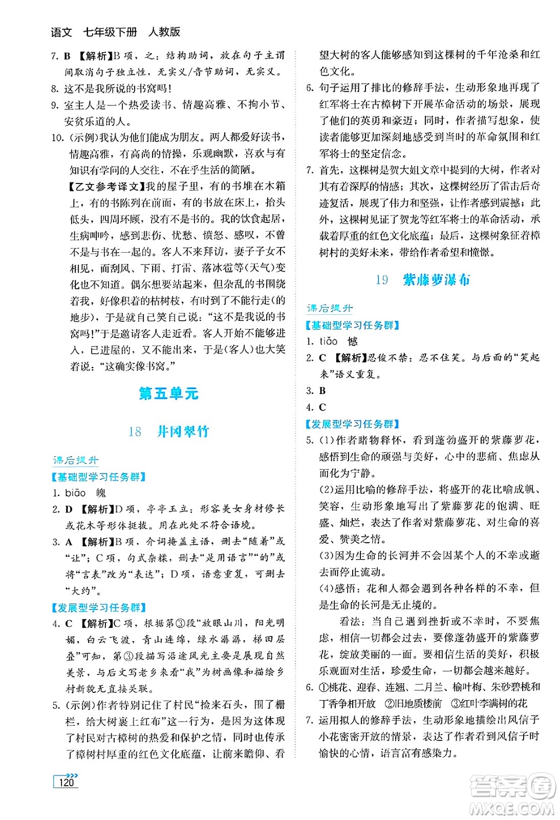 湖南教育出版社2025年春學(xué)法大視野七年級語文下冊人教版答案