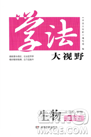 湖南教育出版社2025年春學(xué)法大視野七年級生物下冊蘇教版答案