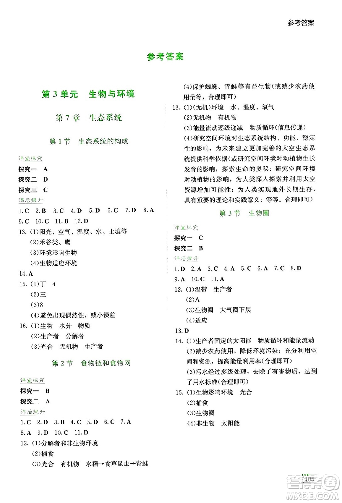 湖南教育出版社2025年春學(xué)法大視野七年級生物下冊蘇教版答案