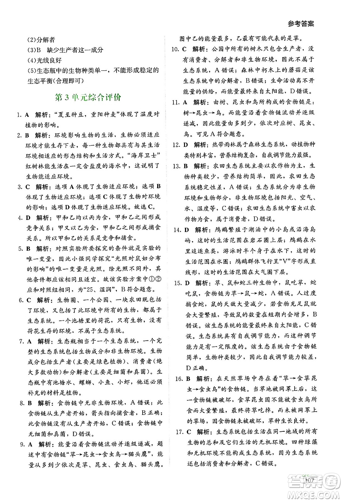 湖南教育出版社2025年春學(xué)法大視野七年級生物下冊蘇教版答案