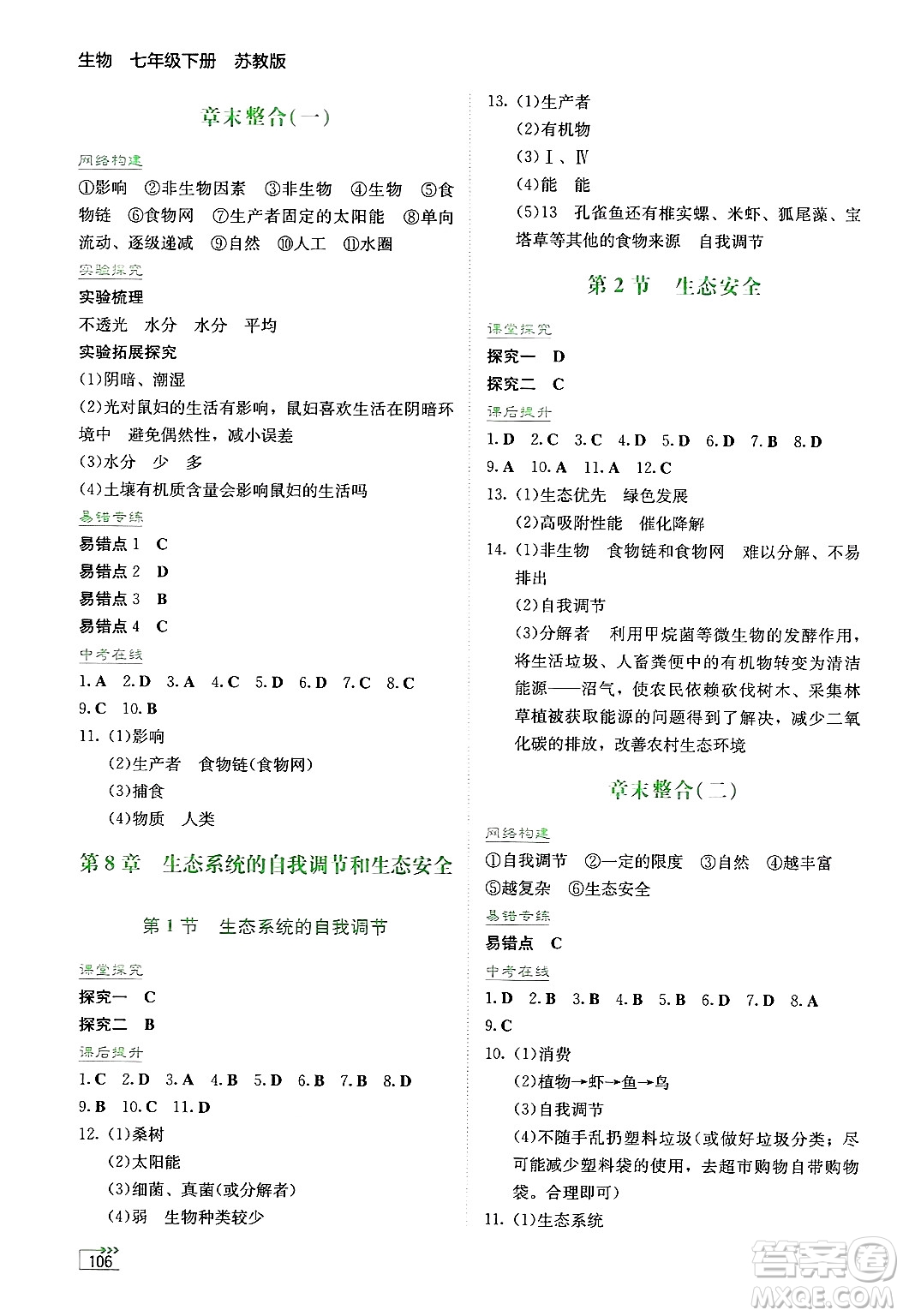 湖南教育出版社2025年春學(xué)法大視野七年級生物下冊蘇教版答案