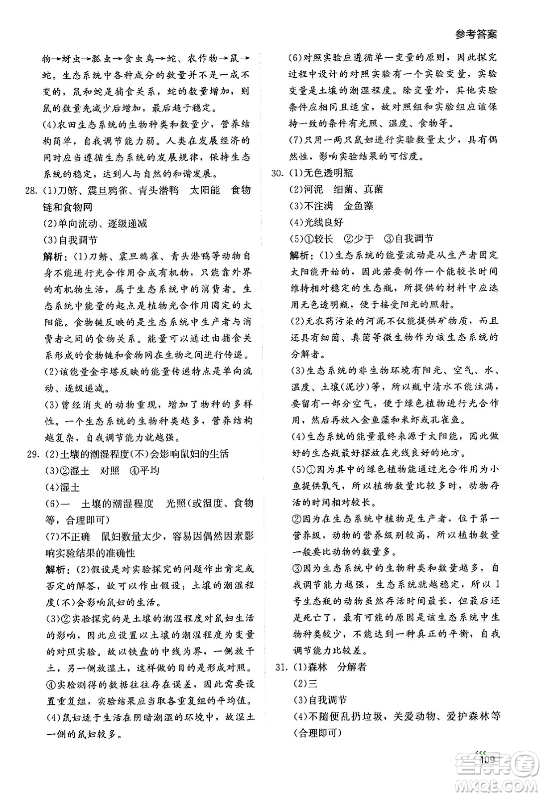 湖南教育出版社2025年春學(xué)法大視野七年級生物下冊蘇教版答案