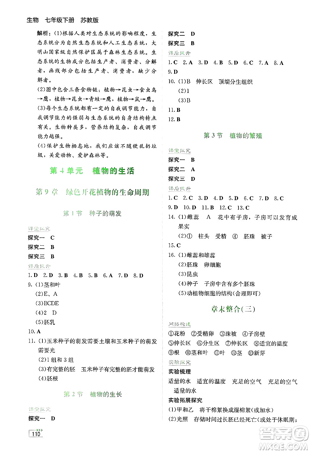 湖南教育出版社2025年春學(xué)法大視野七年級生物下冊蘇教版答案