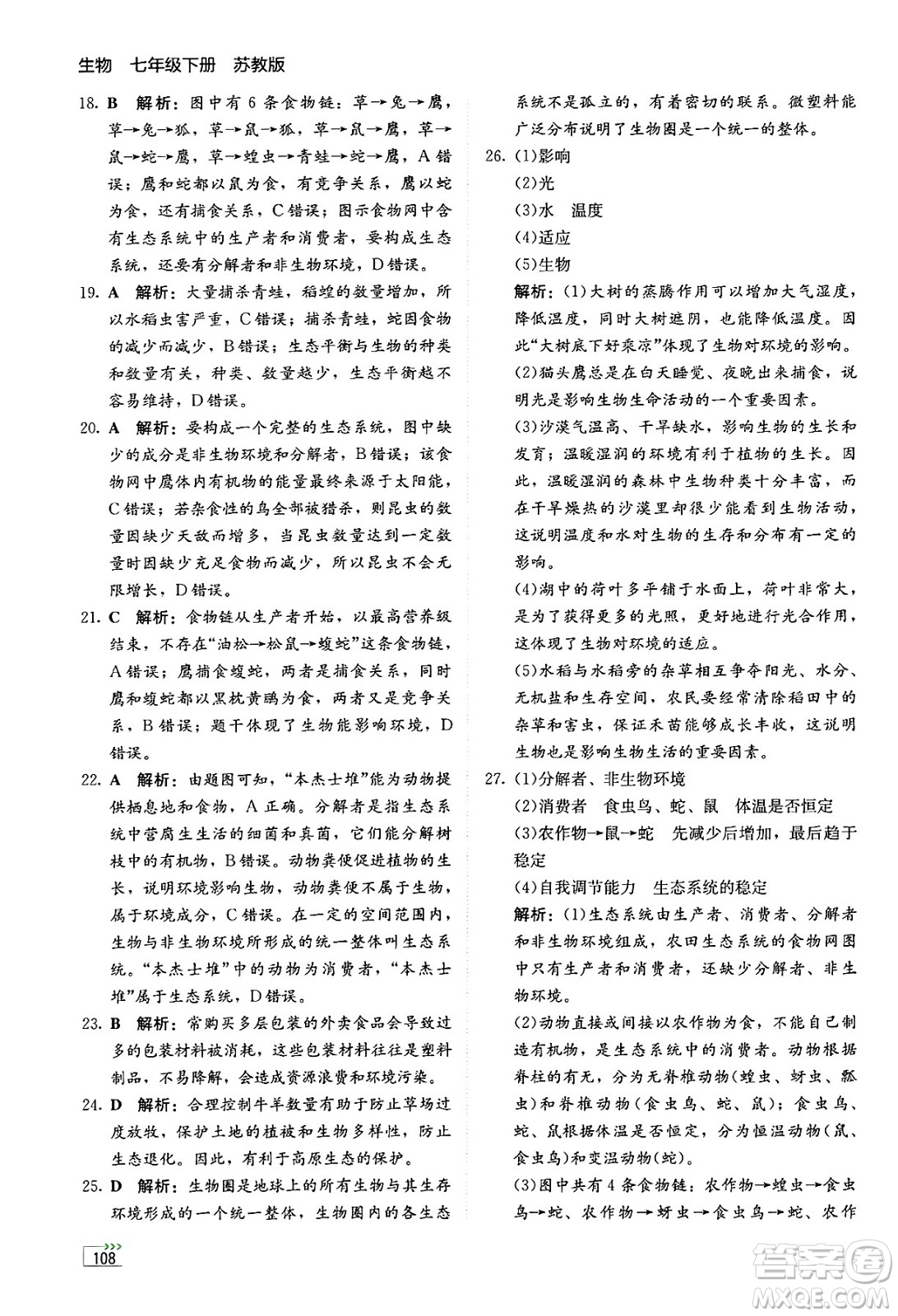 湖南教育出版社2025年春學(xué)法大視野七年級生物下冊蘇教版答案