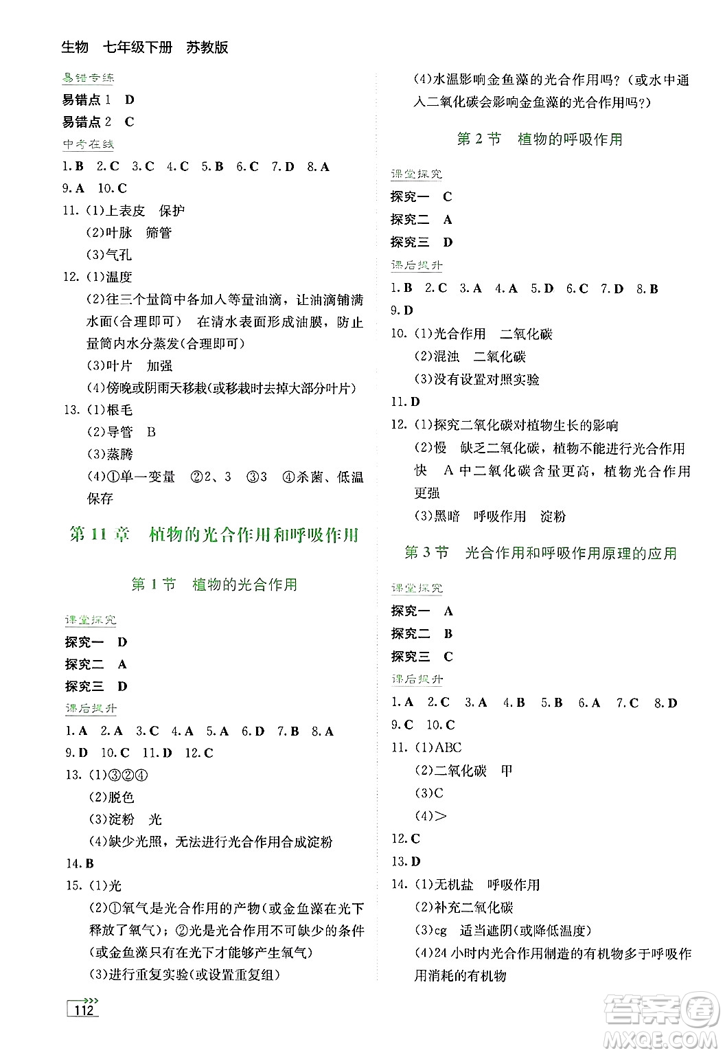 湖南教育出版社2025年春學(xué)法大視野七年級生物下冊蘇教版答案